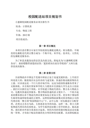 校园配送站项目规划书Word文档下载推荐.docx