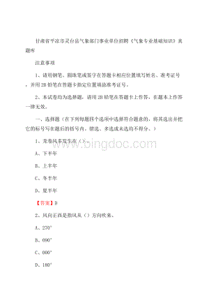 甘肃省平凉市灵台县气象部门事业单位招聘《气象专业基础知识》 真题库.docx