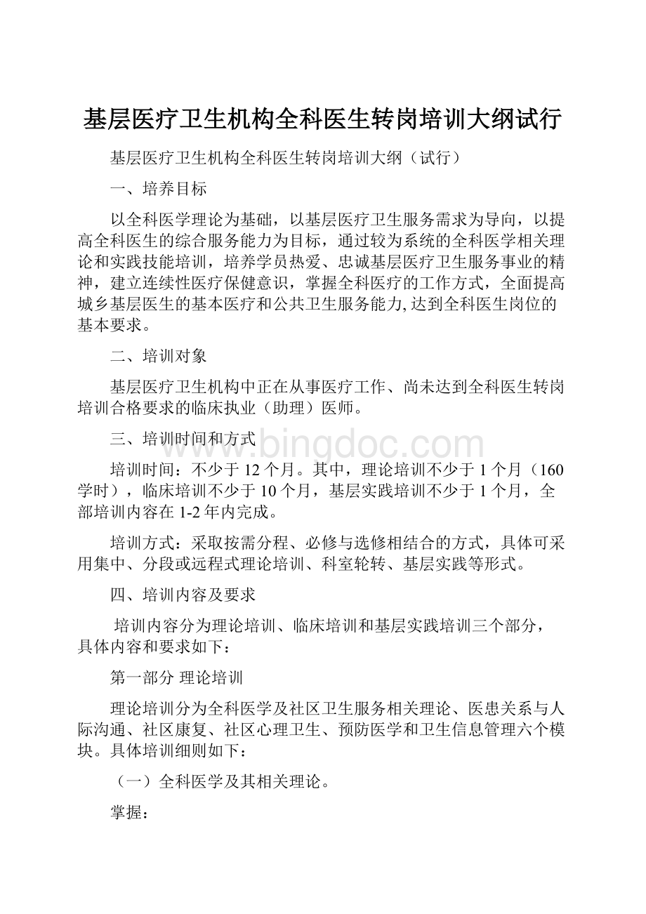 基层医疗卫生机构全科医生转岗培训大纲试行文档格式.docx