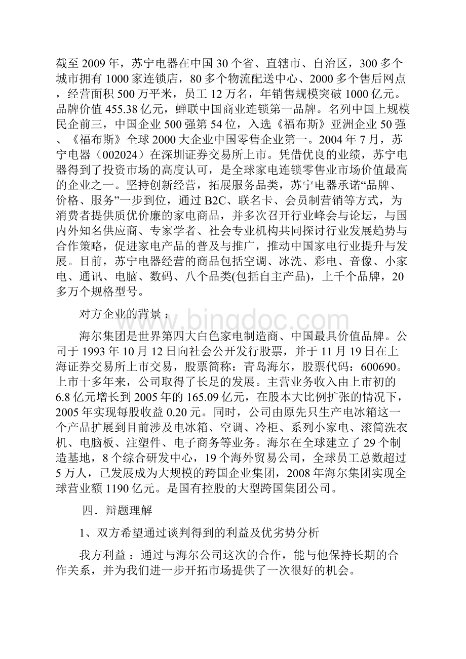 商务谈判策划书苏宁空调.docx_第2页