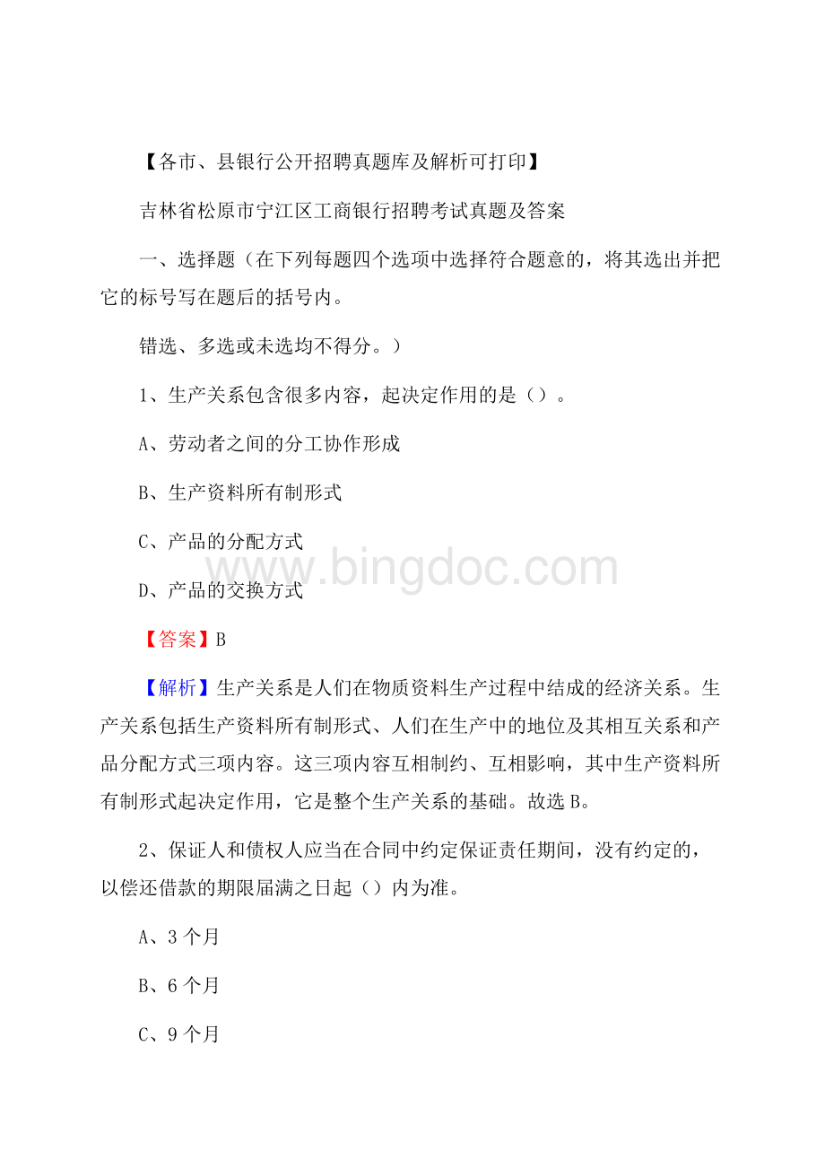 吉林省松原市宁江区工商银行招聘考试真题及答案Word文档下载推荐.docx_第1页