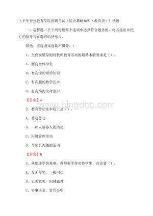 上半年开封教育学院招聘考试《综合基础知识(教育类)》试题.docx