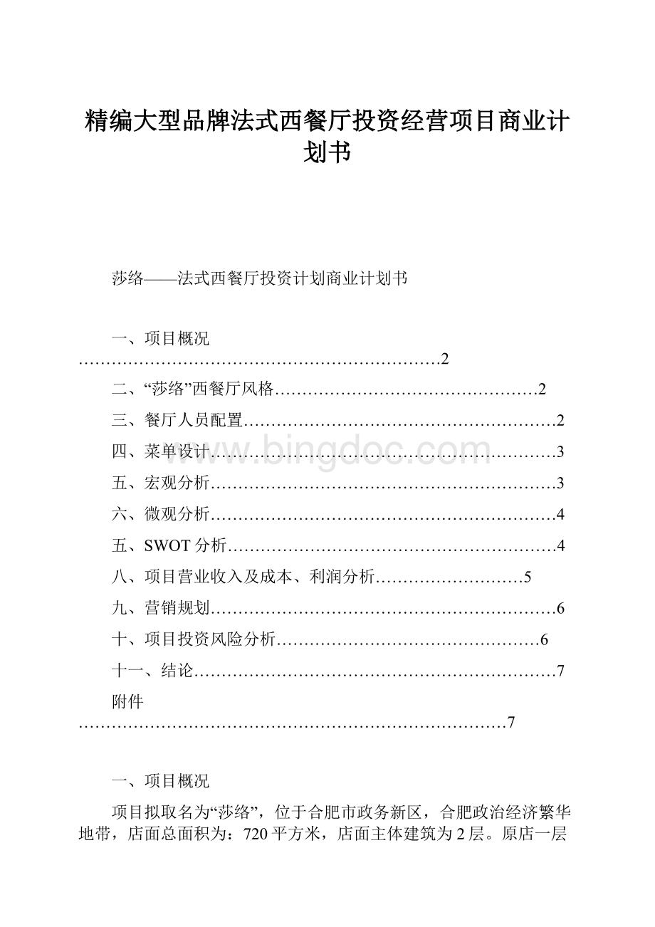 精编大型品牌法式西餐厅投资经营项目商业计划书.docx