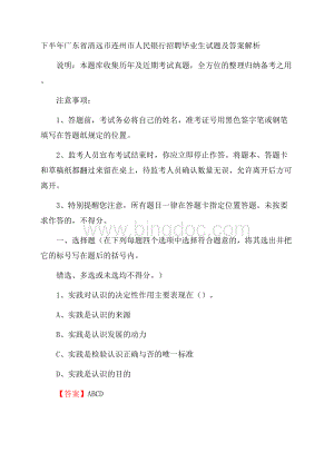 下半年广东省清远市连州市人民银行招聘毕业生试题及答案解析Word格式文档下载.docx