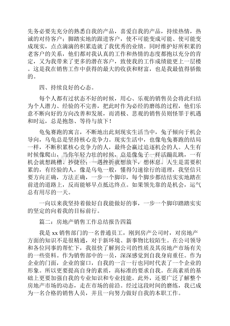 房地产销售工作总结报告四篇与房地产销售工作的心得体会与工作总结多篇范文汇编Word文档下载推荐.docx_第2页