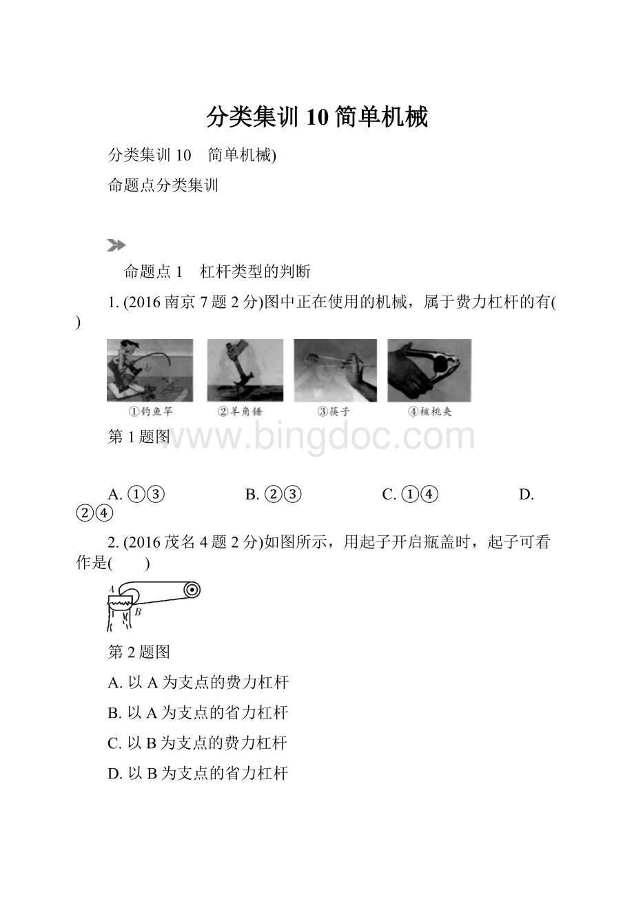 分类集训10简单机械Word下载.docx