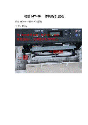 联想M7400一体机拆机教程Word格式文档下载.docx