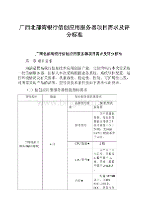 广西北部湾银行信创应用服务器项目需求及评分标准Word格式文档下载.docx