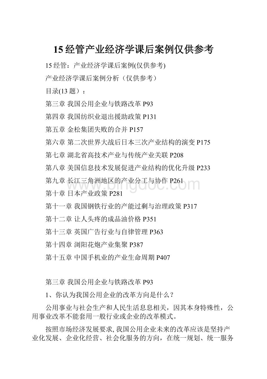 15经管产业经济学课后案例仅供参考.docx