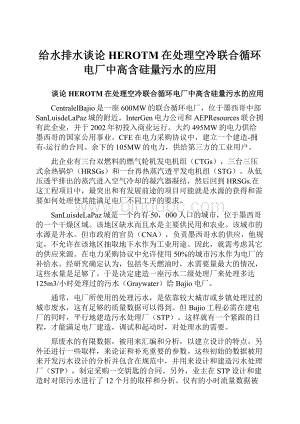 给水排水谈论HEROTM在处理空冷联合循环电厂中高含硅量污水的应用.docx