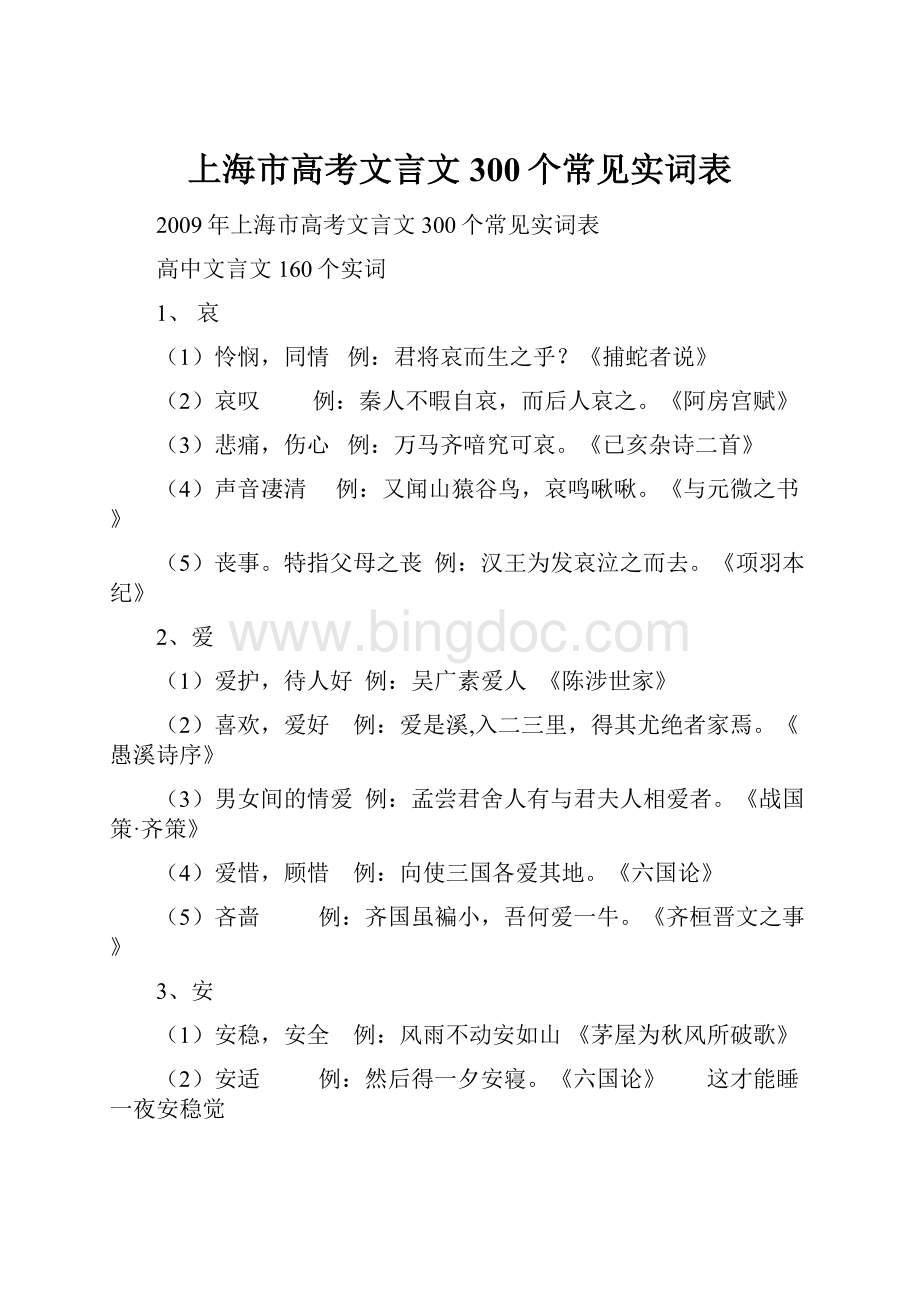 上海市高考文言文300个常见实词表.docx