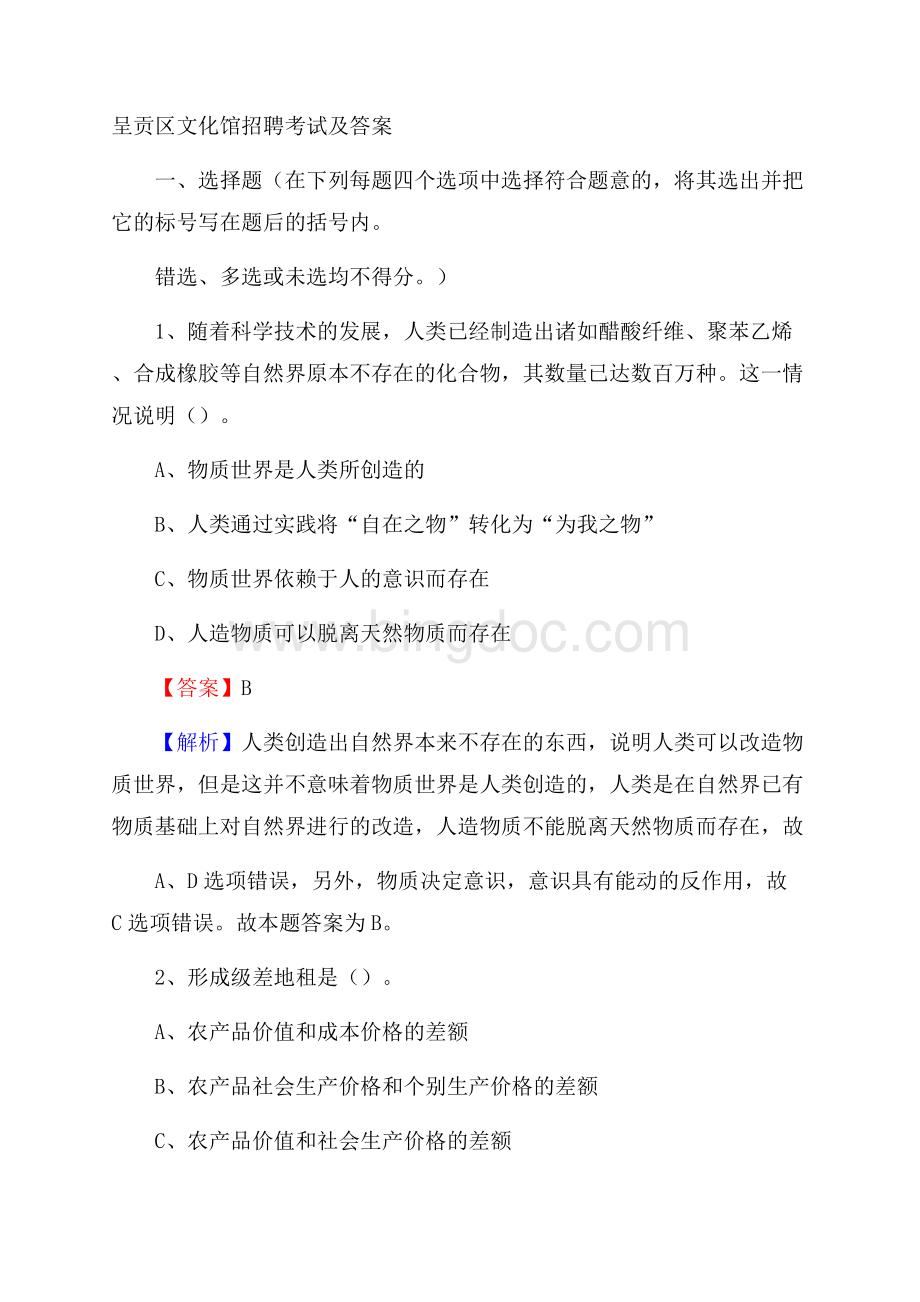 呈贡区文化馆招聘考试及答案文档格式.docx_第1页