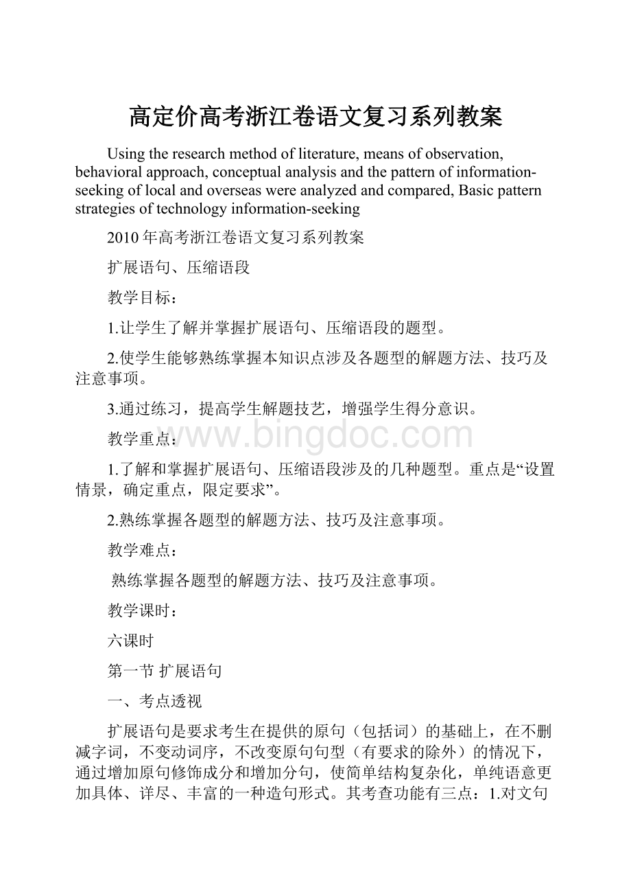 高定价高考浙江卷语文复习系列教案.docx_第1页