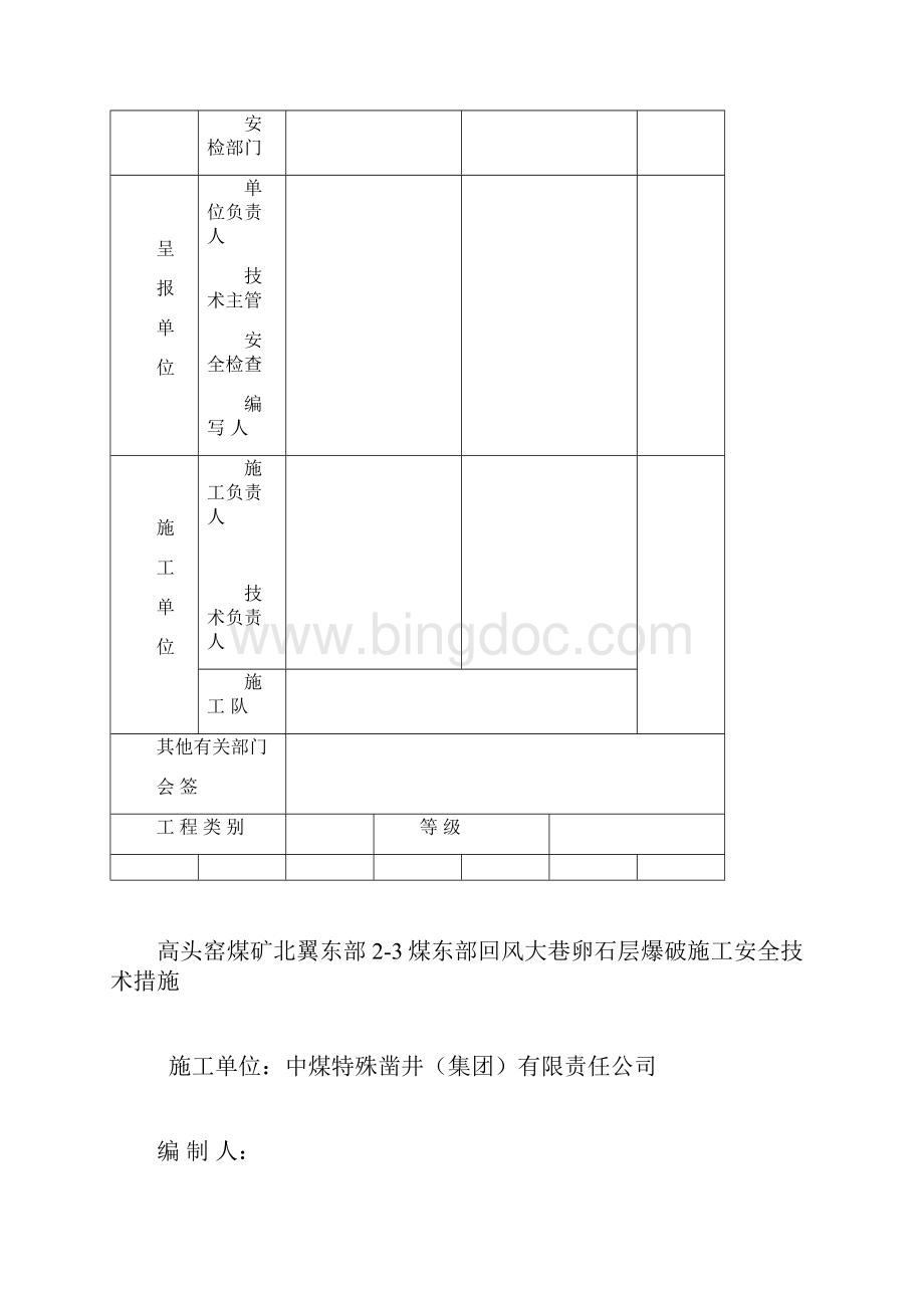 23煤回风大巷卵石层爆破措施.docx_第3页