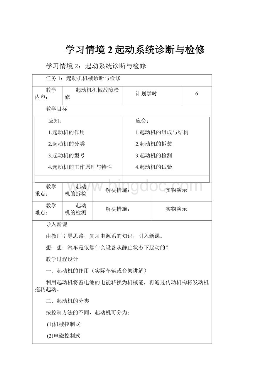 学习情境2起动系统诊断与检修.docx_第1页