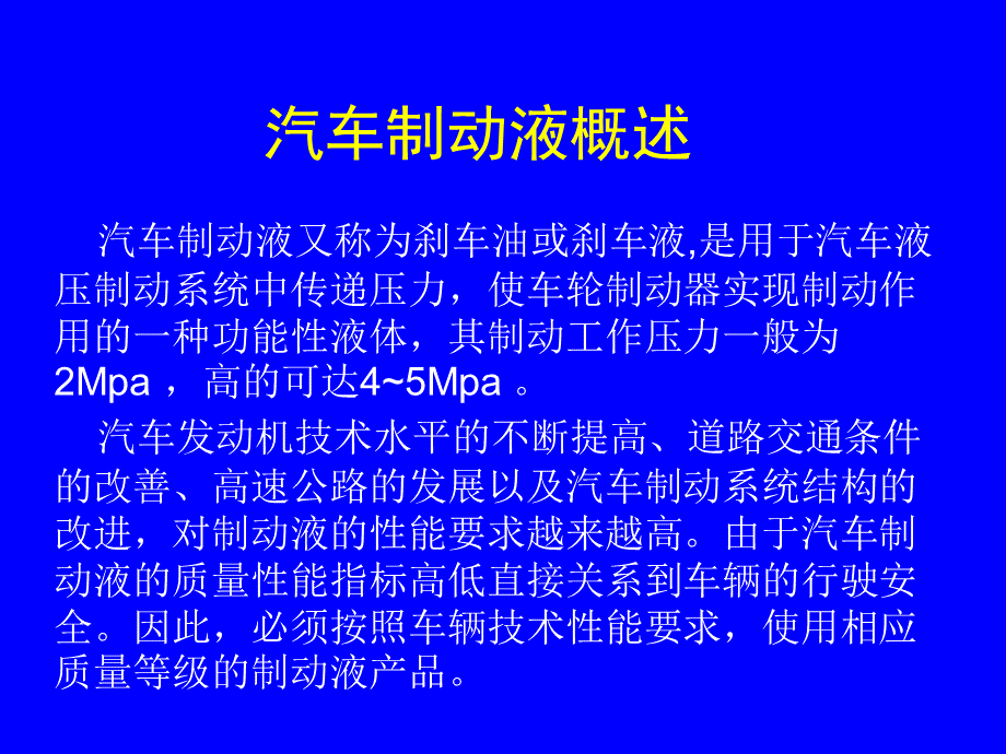 汽车制动液概述.ppt