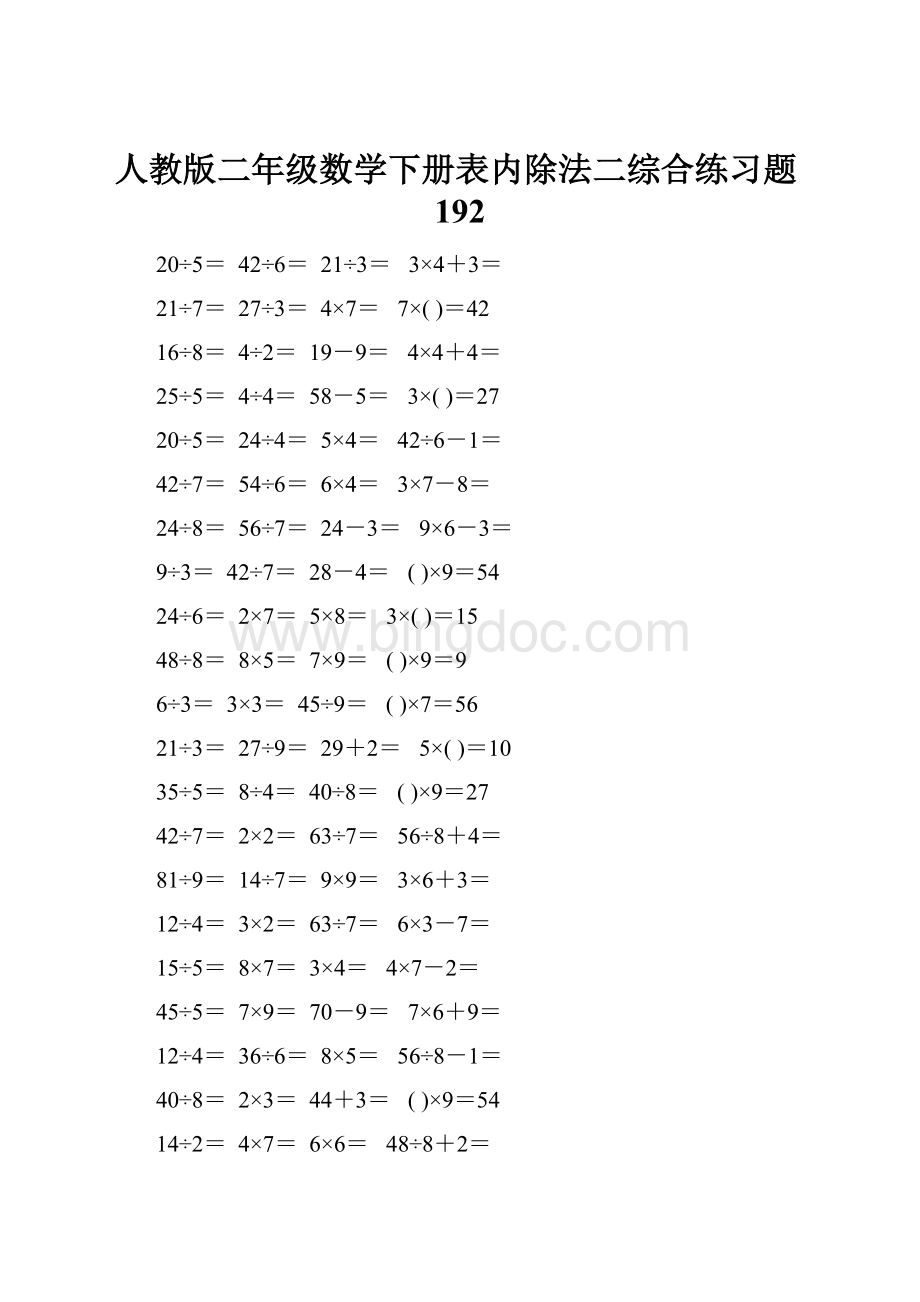 人教版二年级数学下册表内除法二综合练习题192Word格式.docx_第1页
