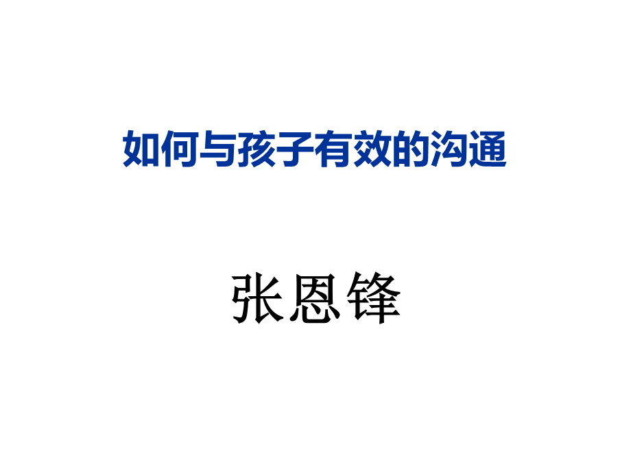 如何与孩子有效沟通张恩锋.ppt_第1页