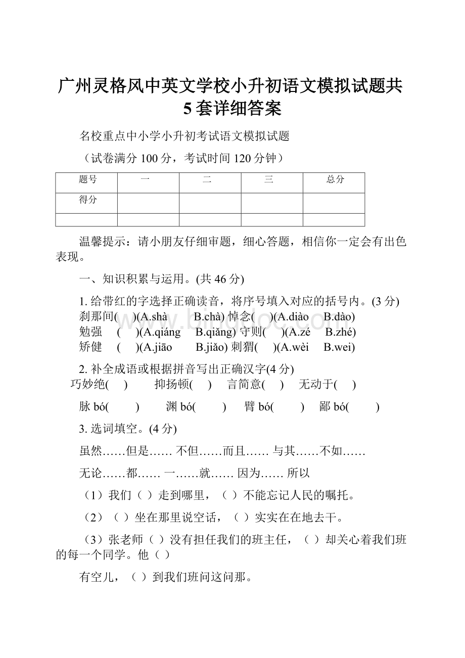 广州灵格风中英文学校小升初语文模拟试题共5套详细答案.docx_第1页