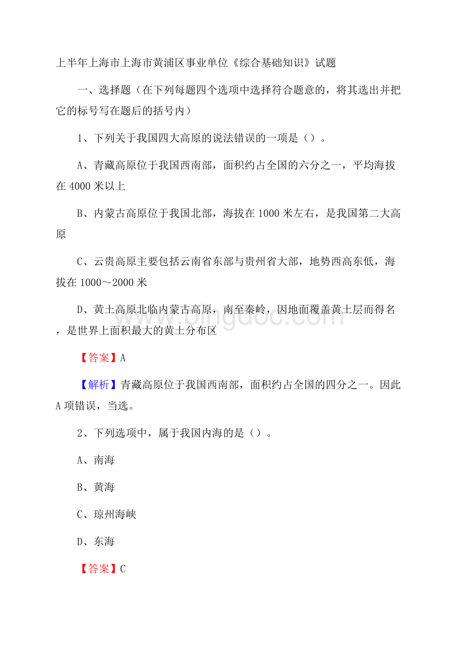 上半年上海市上海市黄浦区事业单位《综合基础知识》试题.docx_第1页