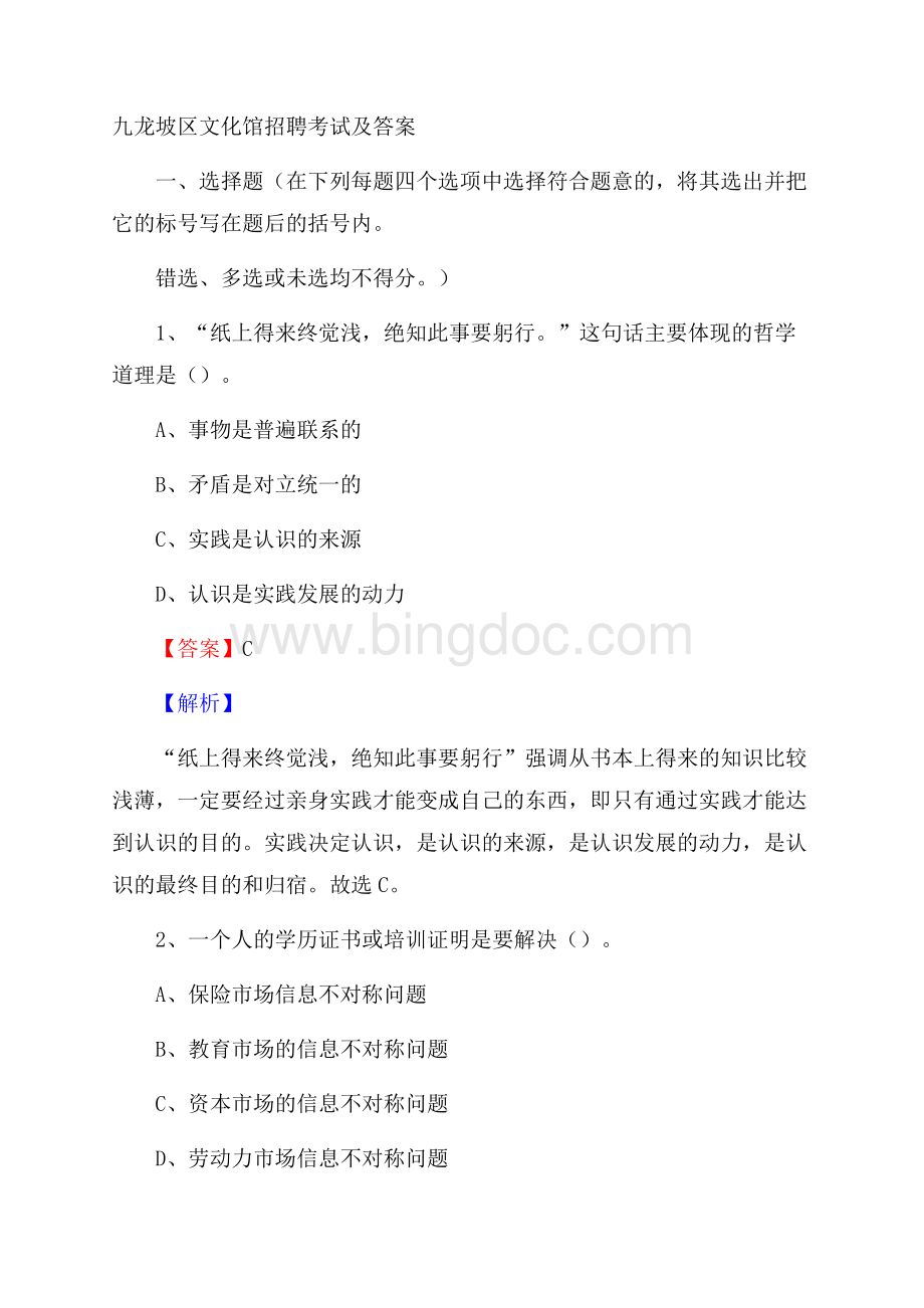 九龙坡区文化馆招聘考试及答案文档格式.docx_第1页