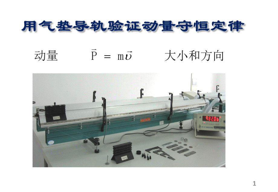 实验用气垫导轨验证动量守恒定律.pptx