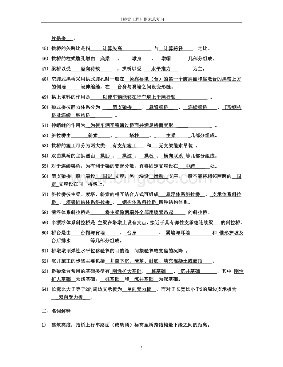 桥梁工程期末考试总复习【经典收藏考试必过】Word文档下载推荐.doc_第3页