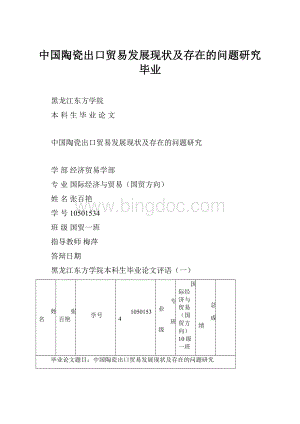 中国陶瓷出口贸易发展现状及存在的问题研究毕业.docx