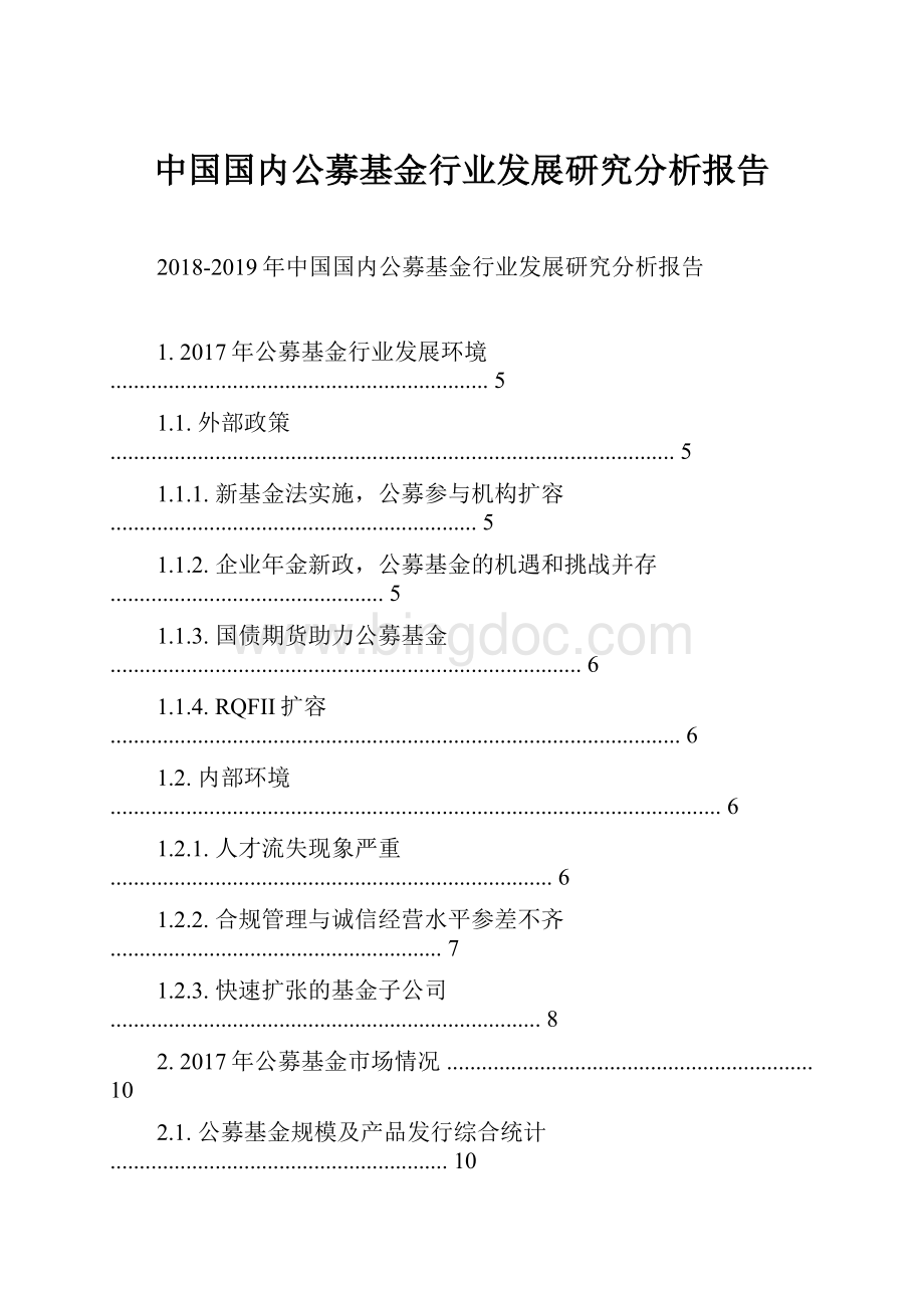 中国国内公募基金行业发展研究分析报告.docx_第1页