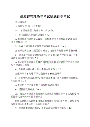 供应链管理历年考试试题自学考试Word格式.docx