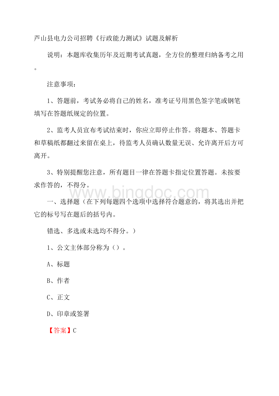 芦山县电力公司招聘《行政能力测试》试题及解析.docx_第1页