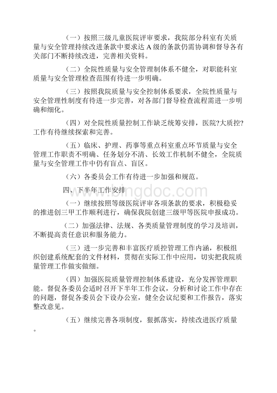 医院质量与安全管理委员会工作总结.docx_第3页