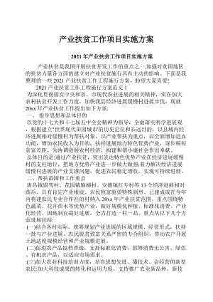 产业扶贫工作项目实施方案Word文档下载推荐.docx