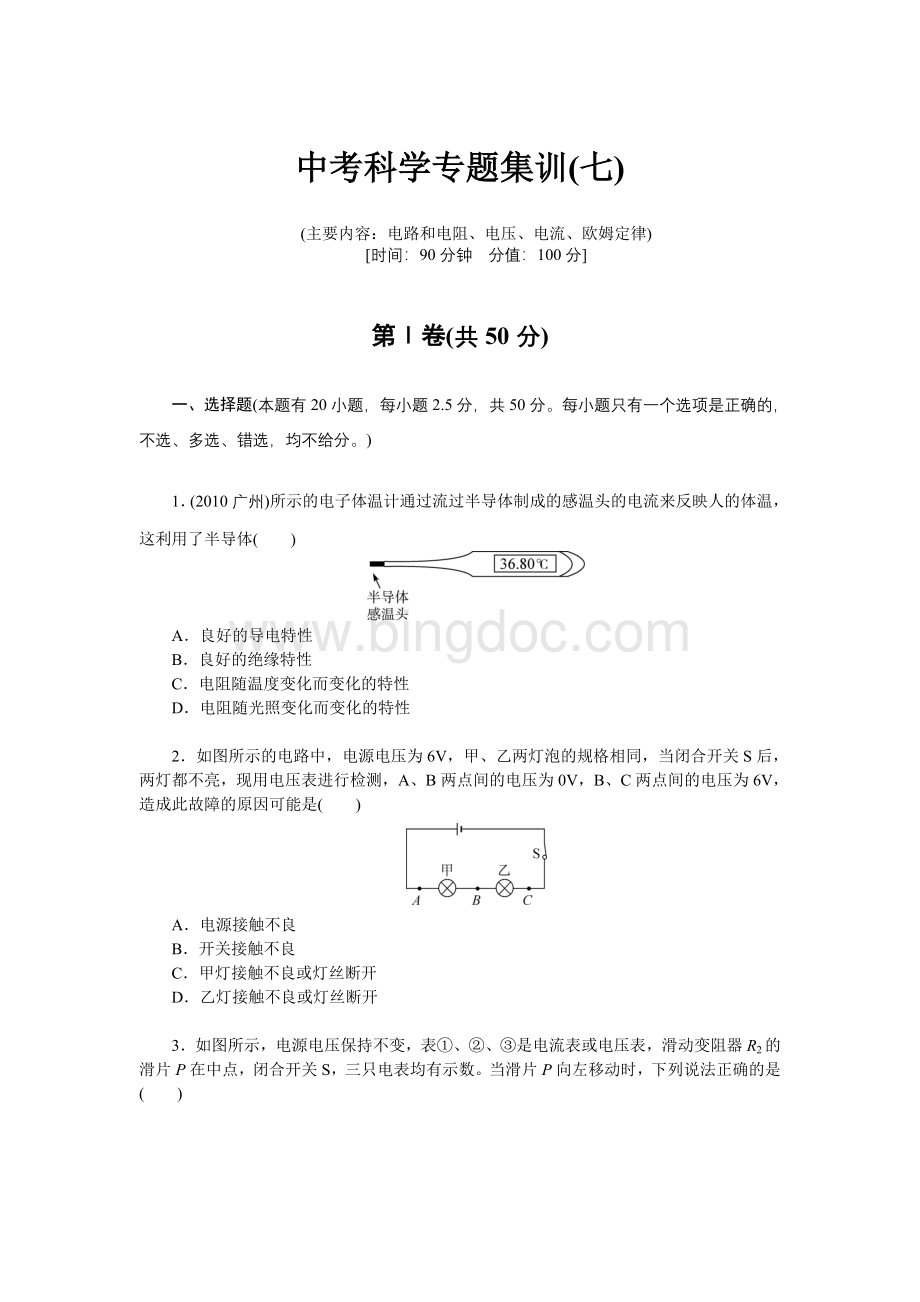 中考科学专题集训(七)文档格式.doc_第1页