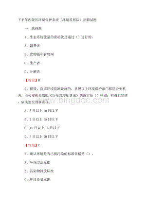 下半年西陵区环境保护系统(环境监察队)招聘试题.docx