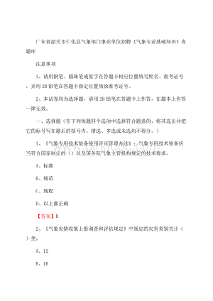 广东省韶关市仁化县气象部门事业单位招聘《气象专业基础知识》 真题库文档格式.docx