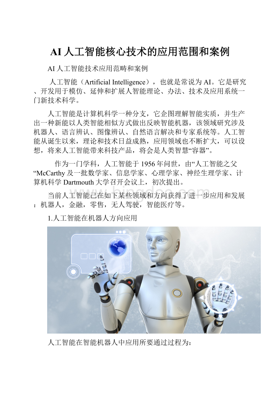 AI人工智能核心技术的应用范围和案例.docx