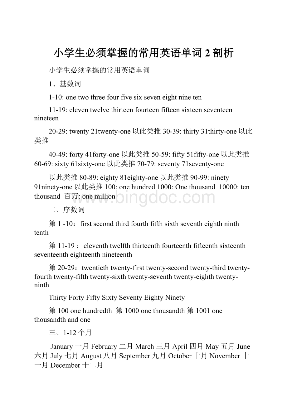 小学生必须掌握的常用英语单词 2剖析文档格式.docx_第1页