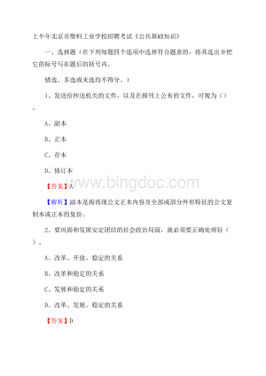 上半年北京市塑料工业学校招聘考试《公共基础知识》.docx