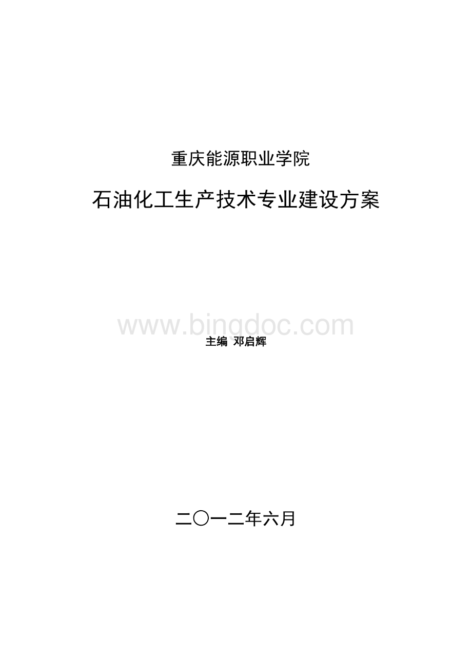 重庆能源职业学院石油生产技术专业建设规划.doc_第1页