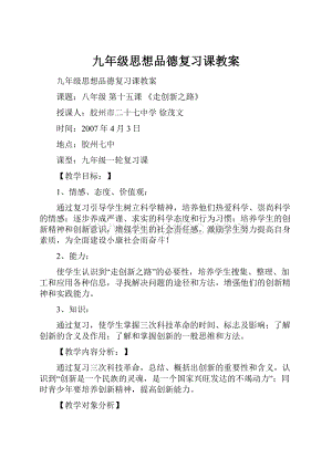 九年级思想品德复习课教案.docx