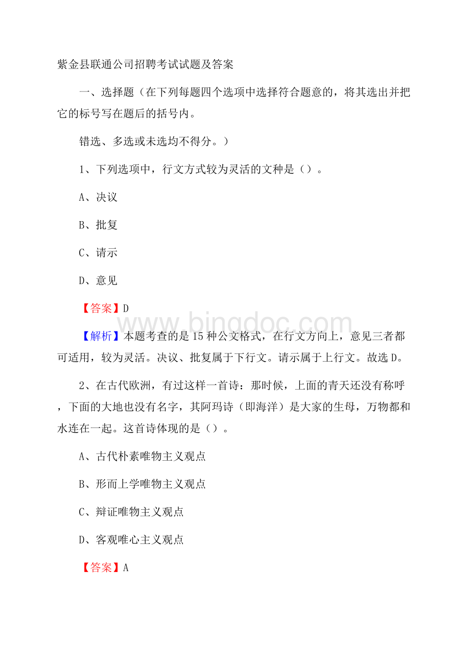 紫金县联通公司招聘考试试题及答案.docx_第1页