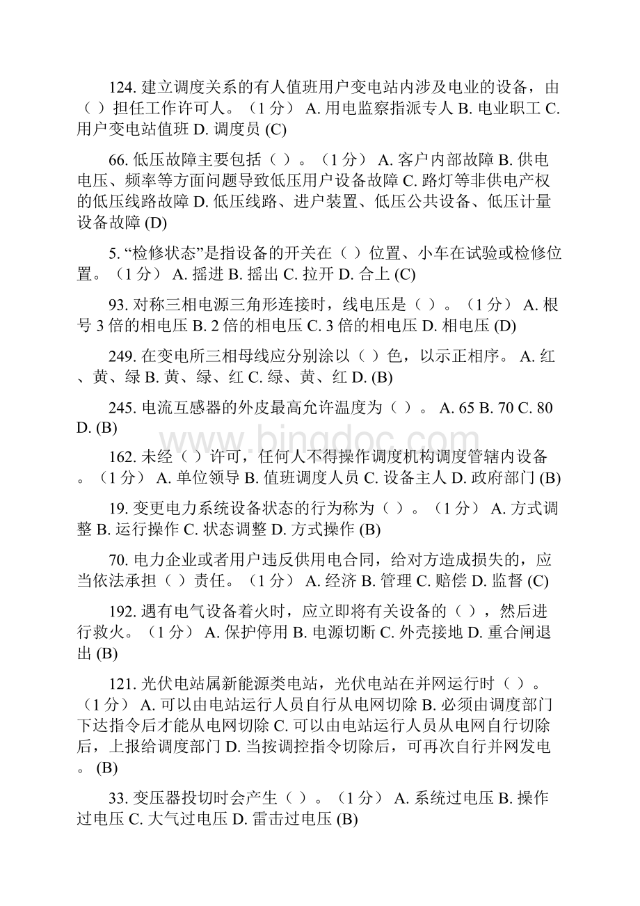 全值班电工安全知识学习全考点.docx_第2页