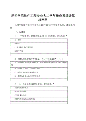 昆明学院软件工程专业大二学年操作系统计算机网络Word格式文档下载.docx