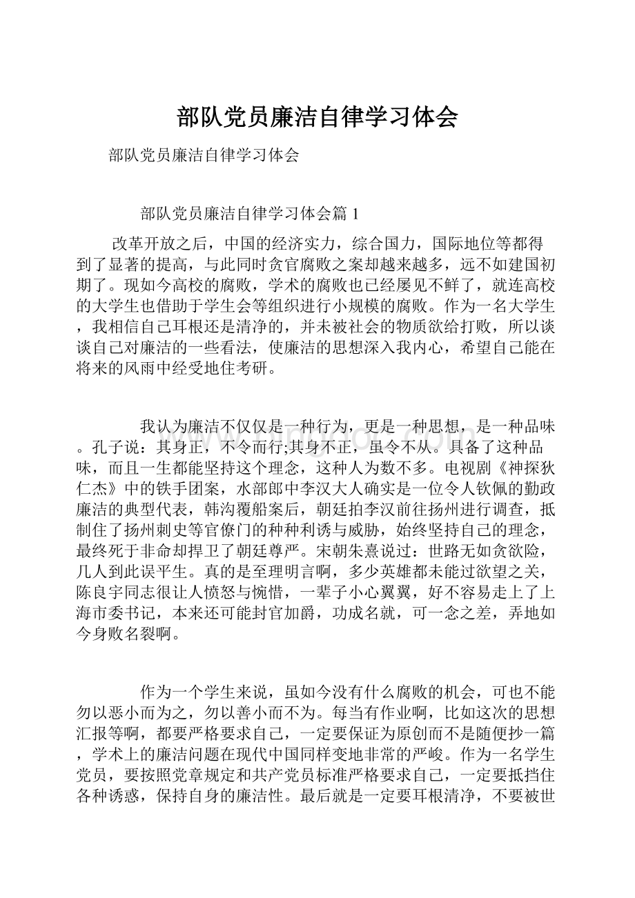 部队党员廉洁自律学习体会.docx_第1页