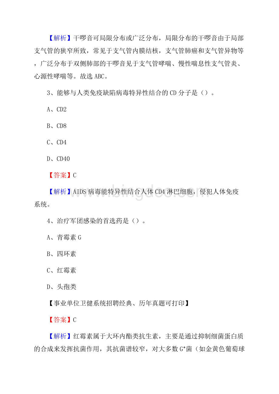 下半年湖北省武汉市江夏区医药护技招聘考试(临床医学)真题Word格式.docx_第2页