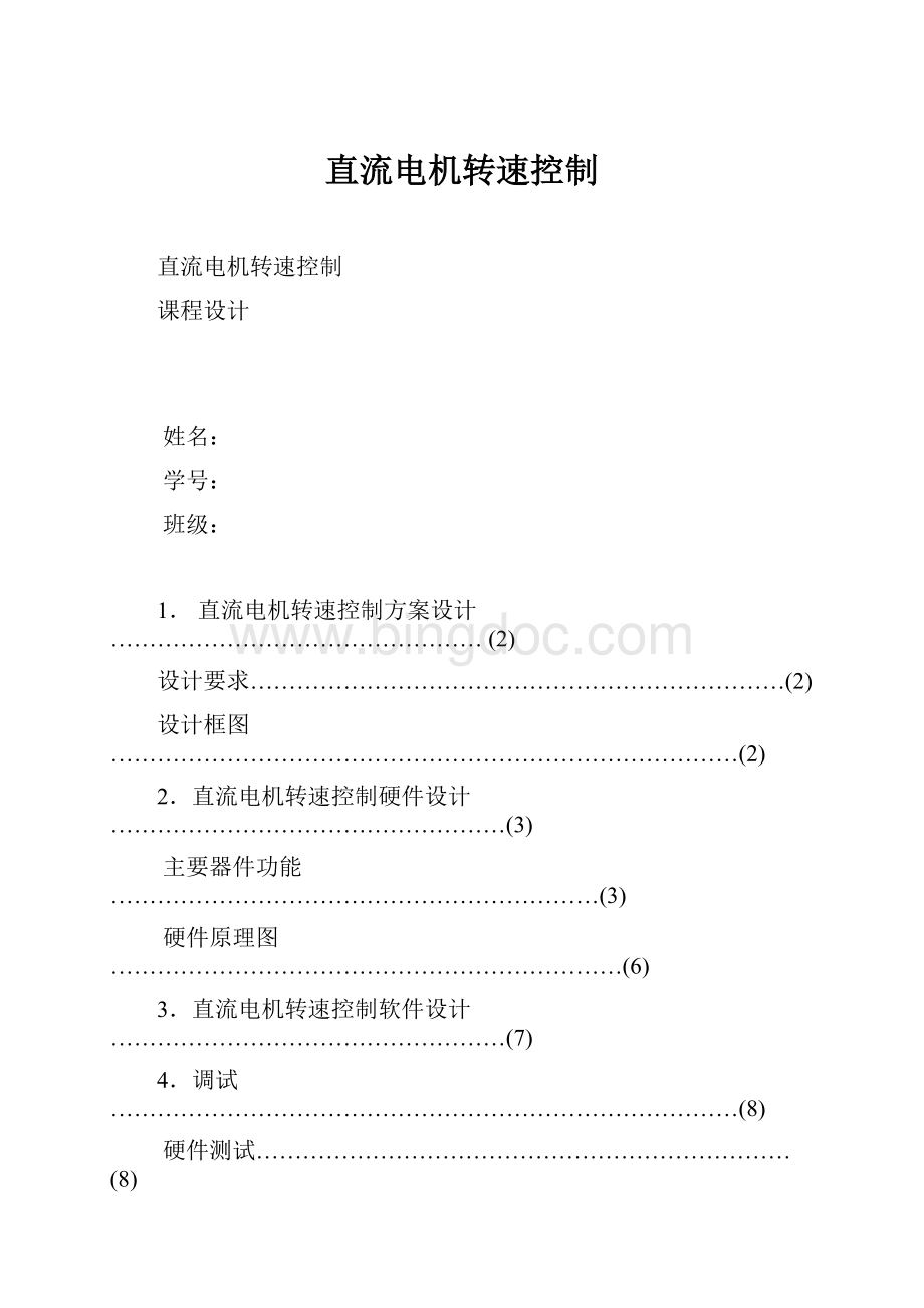 直流电机转速控制Word文件下载.docx_第1页