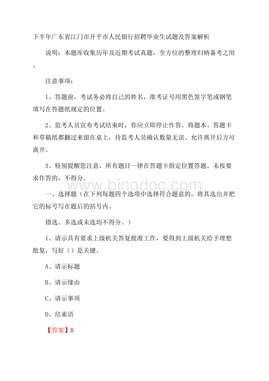 下半年广东省江门市开平市人民银行招聘毕业生试题及答案解析Word文档格式.docx