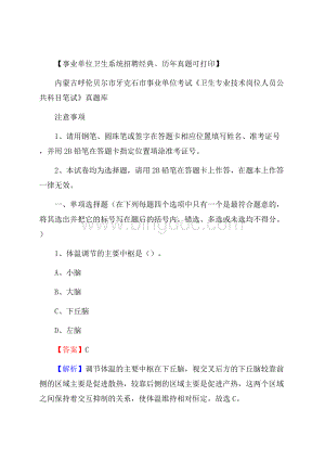 内蒙古呼伦贝尔市牙克石市事业单位考试《卫生专业技术岗位人员公共科目笔试》真题库.docx