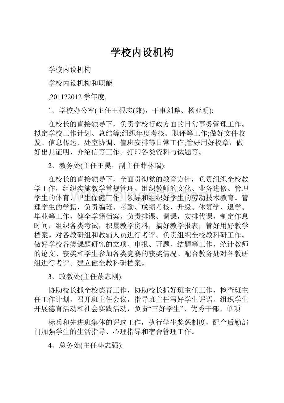 学校内设机构Word格式.docx_第1页